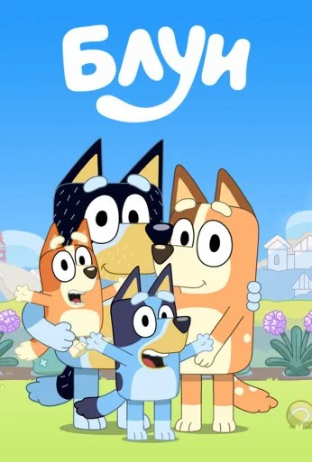 Блуи (2018) онлайн бесплатно